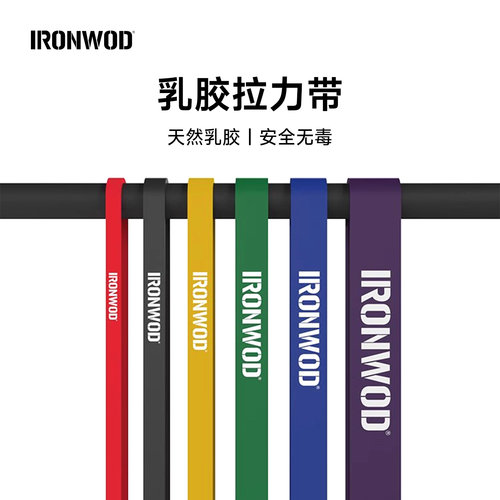 IRONWOD乳胶拉力带训练皮筋健身