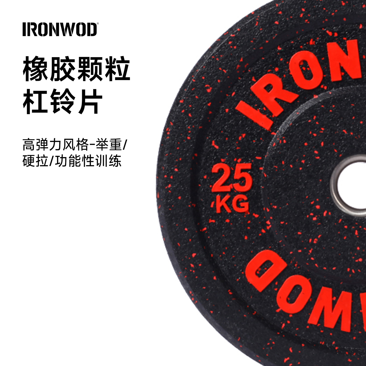 IRONWOD高弹颗粒杠铃片