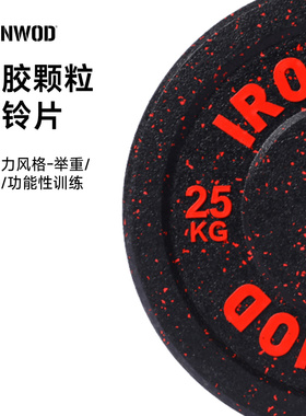 高弹杠铃片举重颗粒片美式健身颗粒弹片耐摔杠铃奥片bumper plate