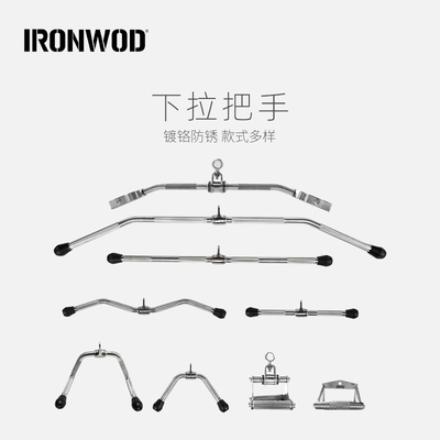 IRONWOD下拉把手大小飞鸟划船高位力长拉背杆龙门架健身器材配件