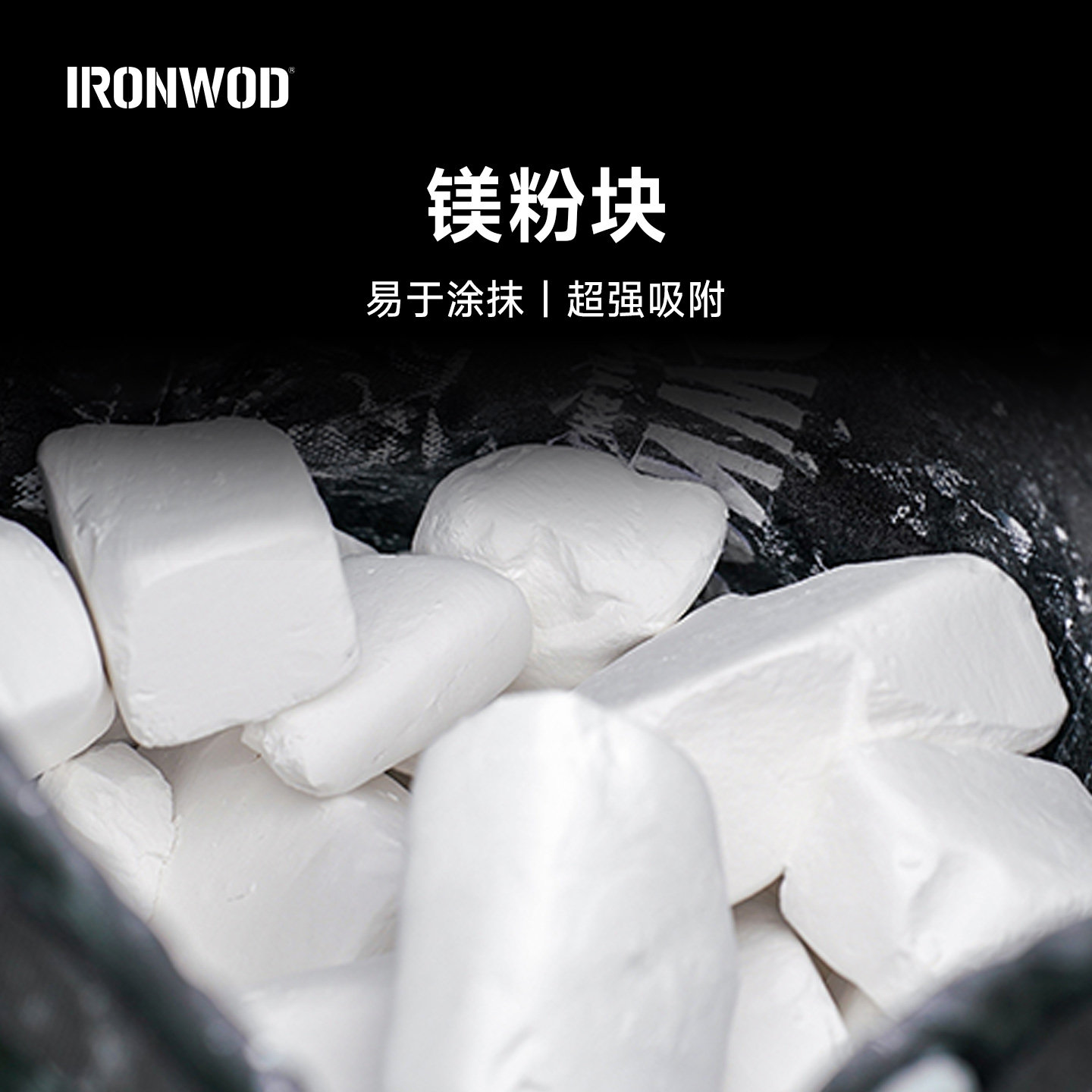 IRONWOD防滑镁粉块举重力量举引体向上体操攀岩篮球羽毛球镁块