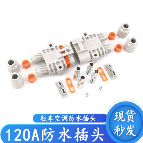 驻车货车专用120A插头大电流防水