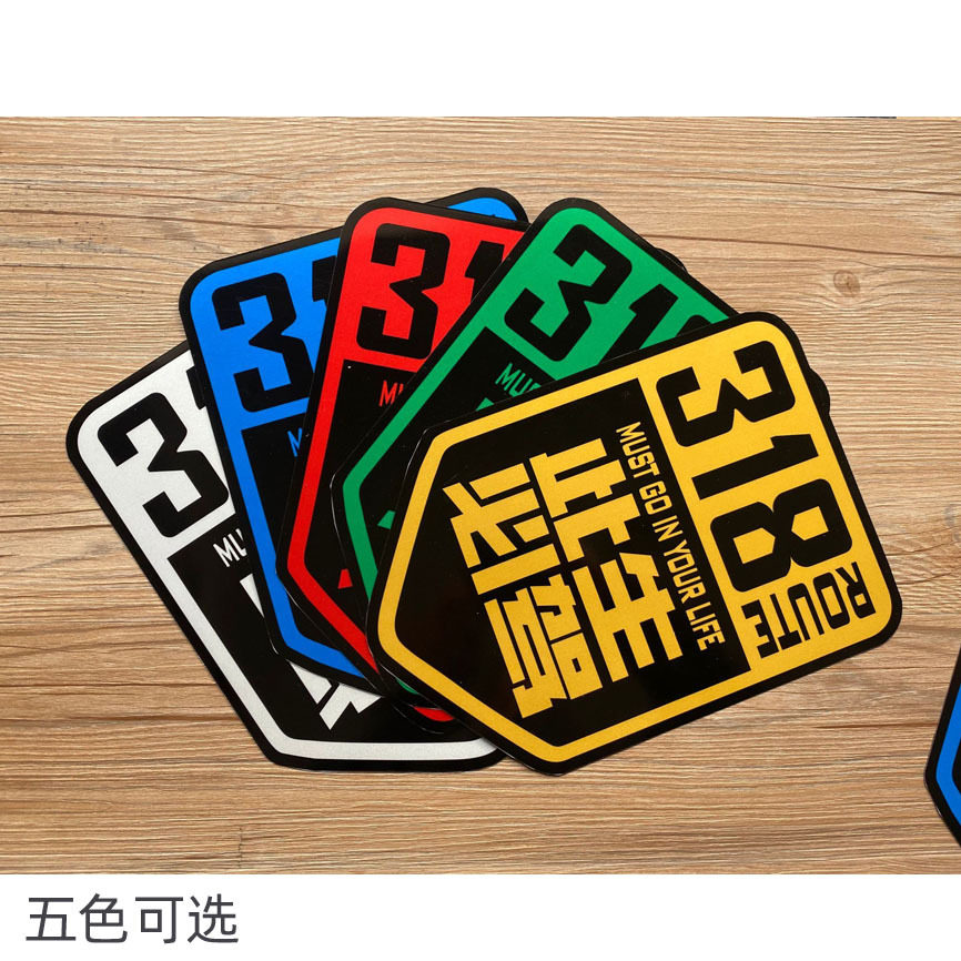 318此生必驾磁性车贴 磁吸反光汽车贴纸 无胶不伤车漆 可定制