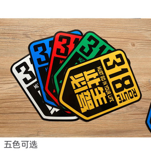 318此生必驾磁性车贴 磁吸反光汽车贴纸 无胶不伤车漆 可定制