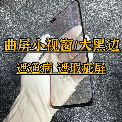 曲屏小视窗盖板遮通病遮瑕疵屏