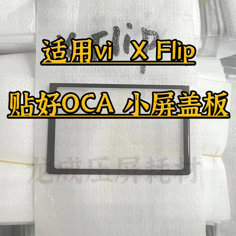 适用vivoXflip折叠屏幕盖板