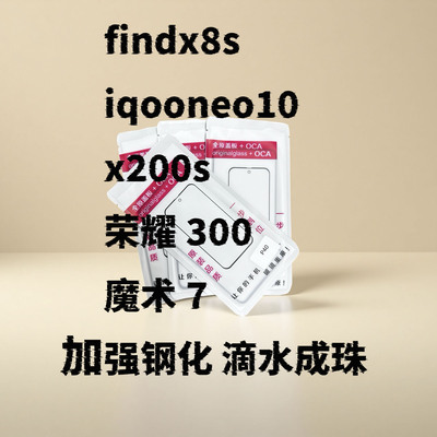 适用findx8s findx8 iqooneo10 x200s 荣耀300 魔术7外屏盖板OCA