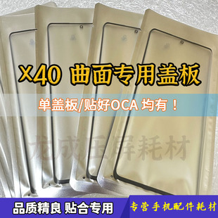 带OCA盖板 手写屏 X40外屏玻璃带胶 适用X40曲面盖板 白片