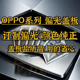 适用findx3 x5 x6 x7pro reno9 10 11 12 13 reno3偏光盖板带OCA