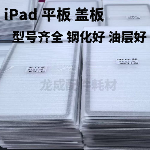 适用iPad平板全系列高品质盖板