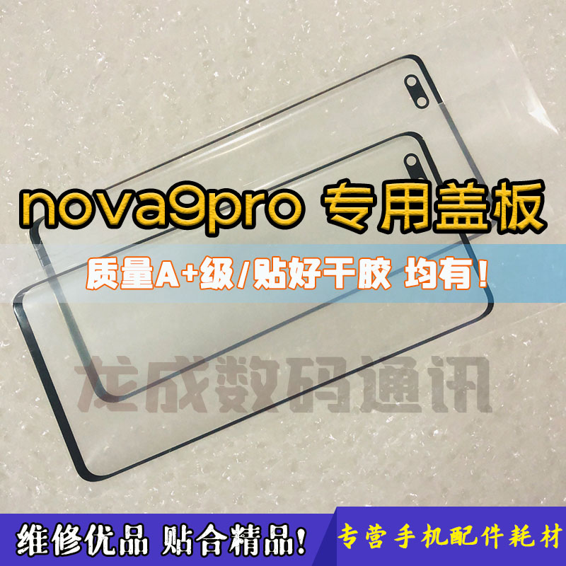 nova9proNova9nova8曲面盖板