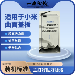 一曲阳关适用于小米10 11 12 13 14pro civi4pro fold2/3曲面盖板