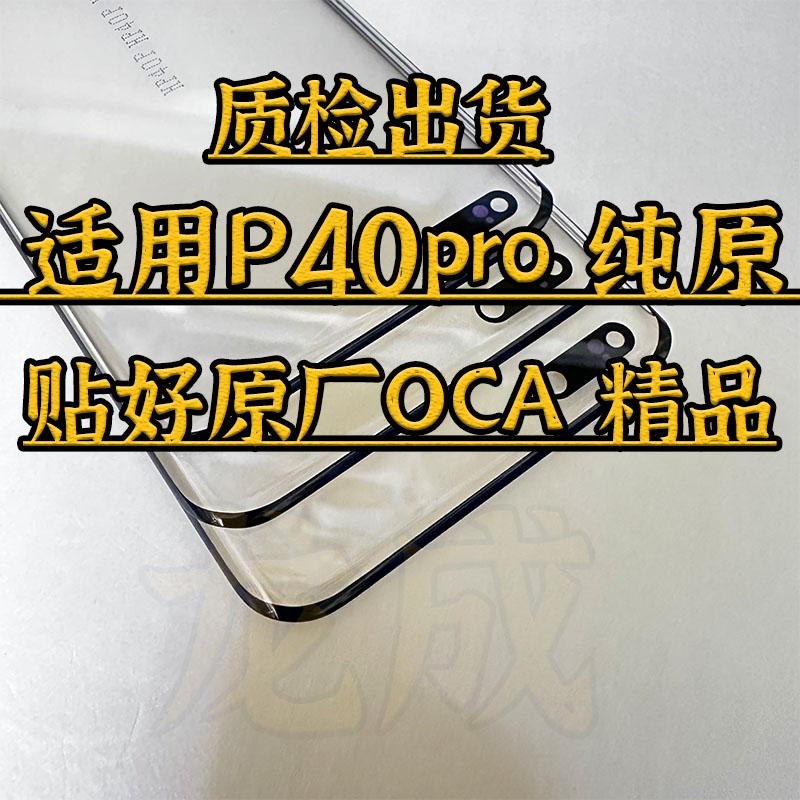 P40pro盖板原装带干胶OCA