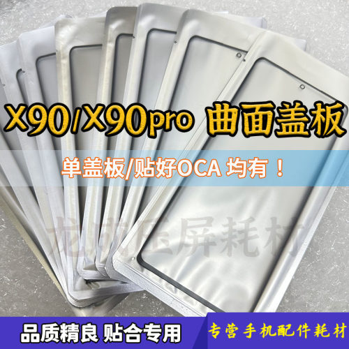 X90X90Pro带OCA盖板曲面