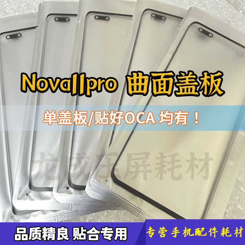 nova11pro曲面盖板带胶带OCA盖板