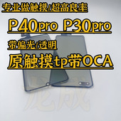 适用P30pro触摸屏tp 外屏玻璃TP带OCA干胶 触摸tp P40p p40原装