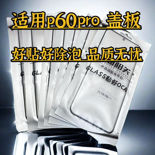 P60pro曲面盖板带OCA外屏玻璃