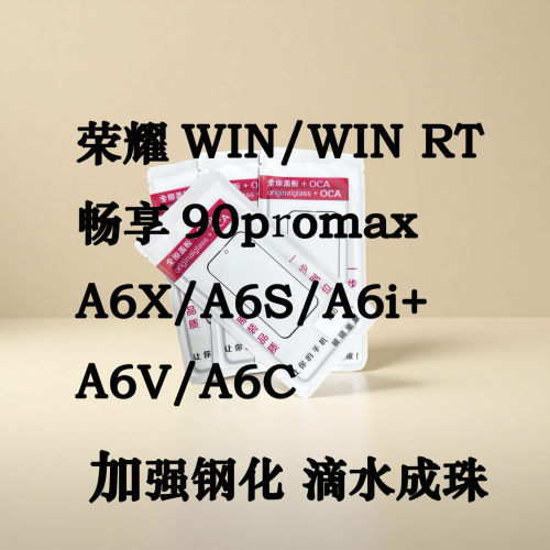 适用荣耀WIN RT/畅享90promax/A6X A6S A6i+ A6V A6C外屏玻璃盖板