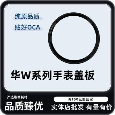 华WGTwatch全系列手表盖板