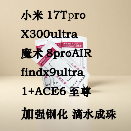 适用小米17Tpro x300ultra 魔术8proair findx9u 1+ace6至尊 盖板
