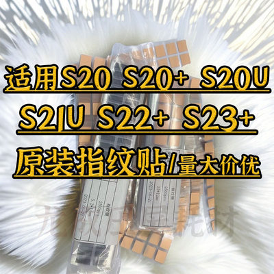 适用S20+S21US22+指纹贴