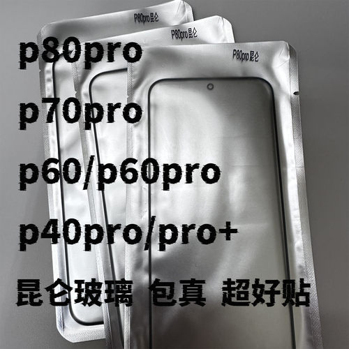 适用华为p系列昆仑玻璃外屏盖板