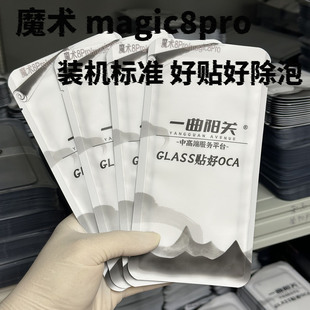 适用魔术8pro曲面盖板magic8pro曲面玻璃 高品质贴好OCA