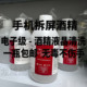 手机拆屏维修屏幕清洗五金仪器镜头清洁液晶除胶拆机下框工业酒精