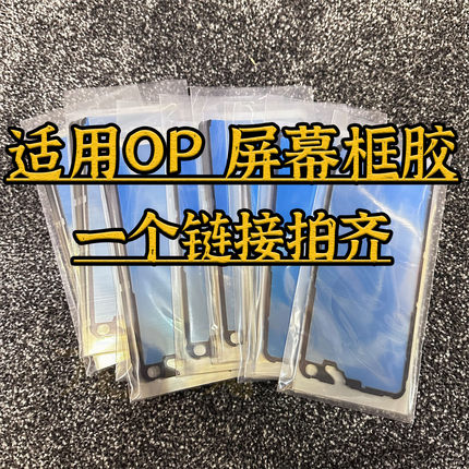适配reno3 45 6 12 9 10pro 11 findx3 x5 x6 x7 x8pro屏幕中框胶