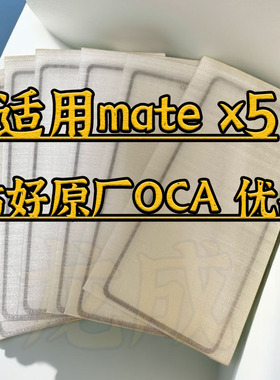适用matex5曲面盖板mate x5外屏玻璃带OCA干胶mate x2 x3玻璃