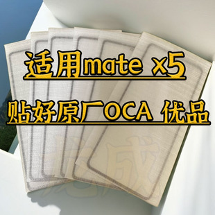 适用matex5曲面盖板mate x5外屏玻璃带OCA干胶mate x2 x3玻璃