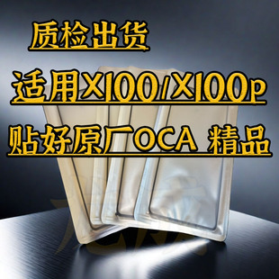 适用X100曲面盖板 x100pro外屏玻璃带干胶OCA