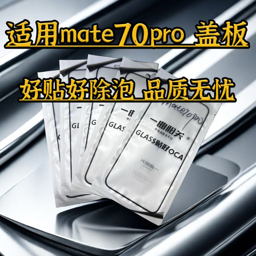 适用mate70pro曲面盖板高品质
