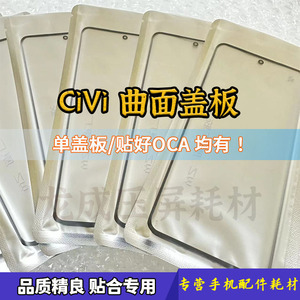 适用小米civi曲面盖板 米civi2原装外屏盖板 外屏幕玻璃 干胶OCA