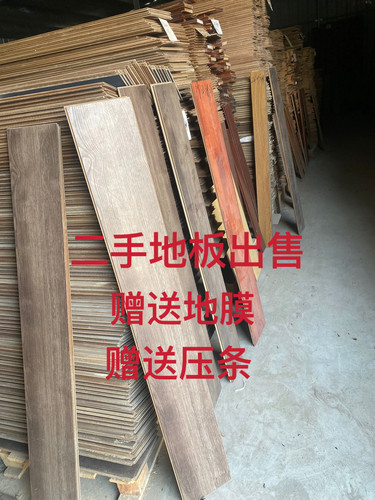 二手地板二手实木地板二手复合地板16一平方不包括运费赠送地膜