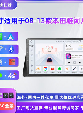 适用于08-13款本田雅阁八代WiFi车载导航仪套框一体机GPS4G全网通