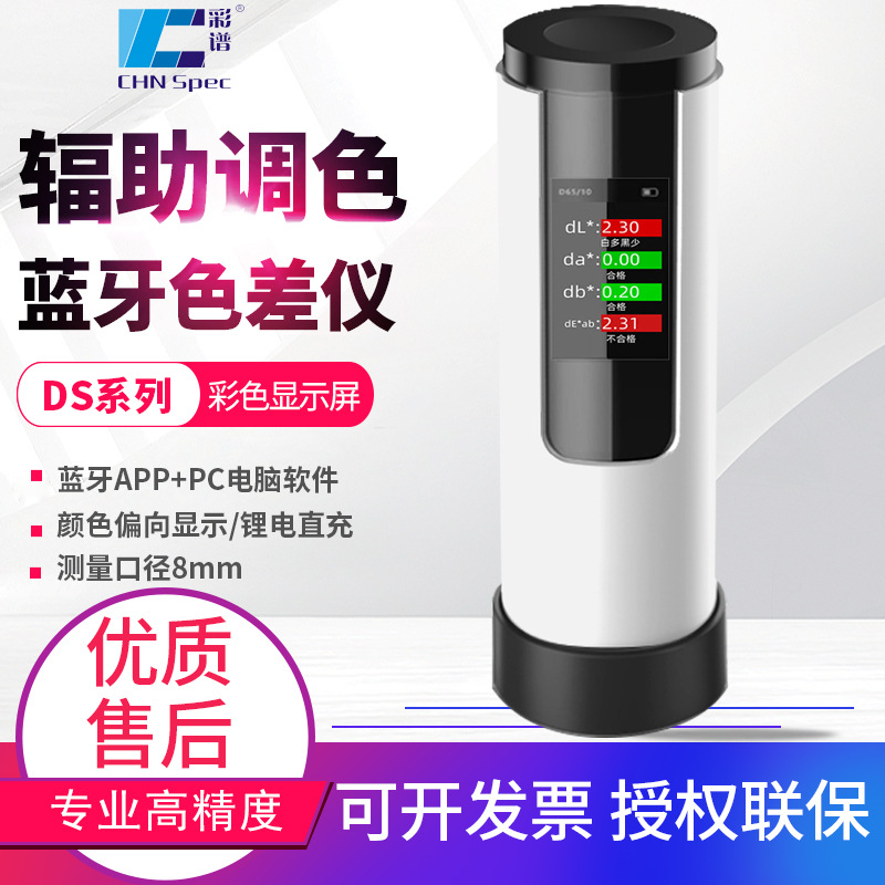 彩谱色差仪DS03高精度塑胶油漆料色差检测仪DS02色差宝DS01色差计