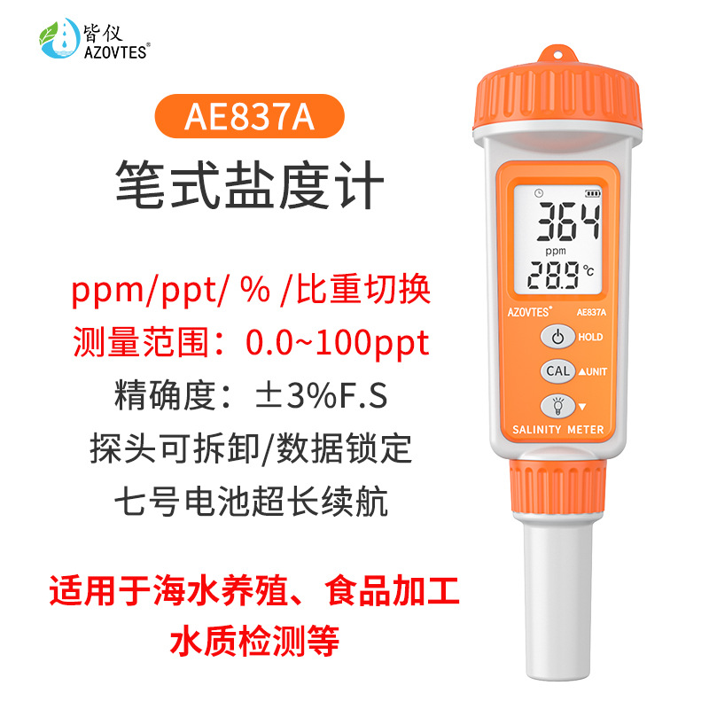 皆仪电子数显盐度计鱼塘水产养殖海水比重计咸度计量盐器笔AE837A