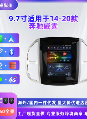 9.7寸竖屏适用于14-20款奔驰威霆安卓智能GPS蓝牙MP5车载导航仪