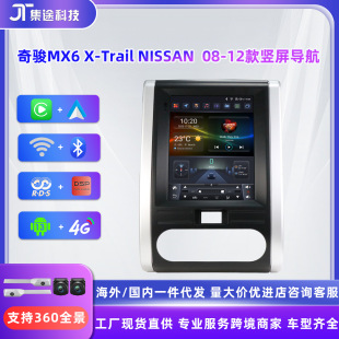 适用于日产奇骏XTrail 08-12款MX6 竖屏导航蓝牙倒车影像一体机