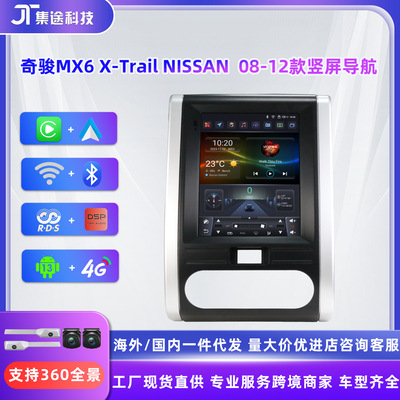 适用于日产奇骏XTrail 08-12款MX6 竖屏导航蓝牙倒车影像一体机