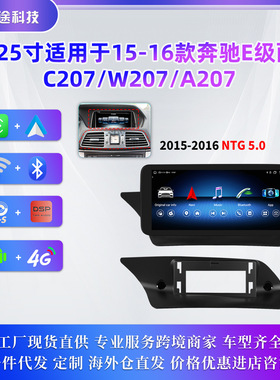 适用于15-16款奔驰E级A207 C207 W207车载GPS导航仪MP5蓝牙播放器