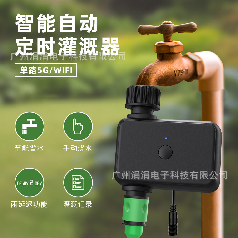 智能庭院园林灌溉器单路WiFi控制浇水器5G定时浇花浇水器