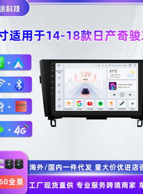 适用于日产奇骏14-18款车载中控GPS导航蓝牙安卓一体机4G全网通