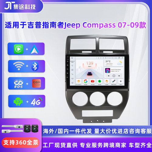 适用于吉普指南者Compass汽车07-09车载安卓大屏导航仪gps一体机