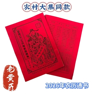 2026年红色年日历老款新农家历农历老黄历通书日历实用历书批发