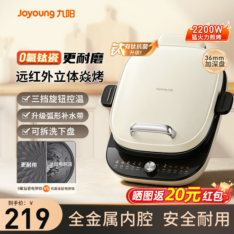 九阳电饼铛家用双面加热0氟钛焱烤火加大加深可拆洗煎烙饼机新款