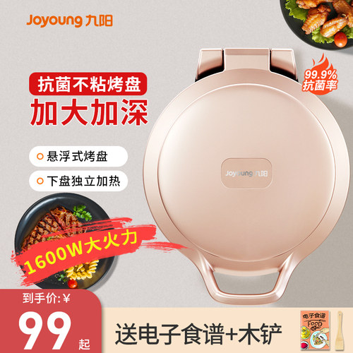 【热销爆款】九阳家用抗菌电饼铛