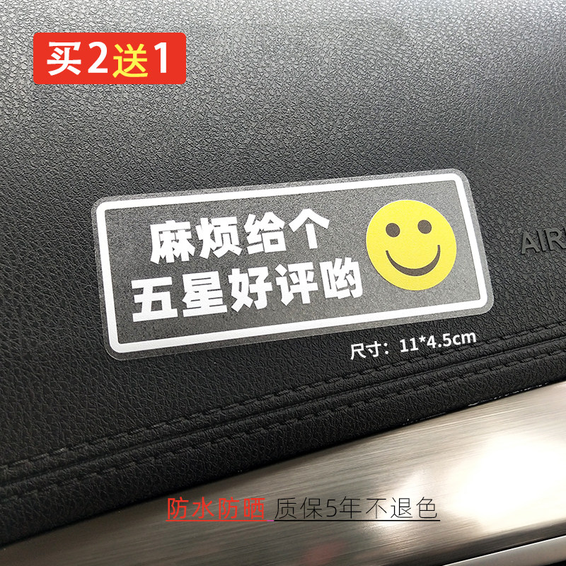 麻烦给个五星评价滴滴顺风车内温馨笑脸车贴标语好文字下车提示贴