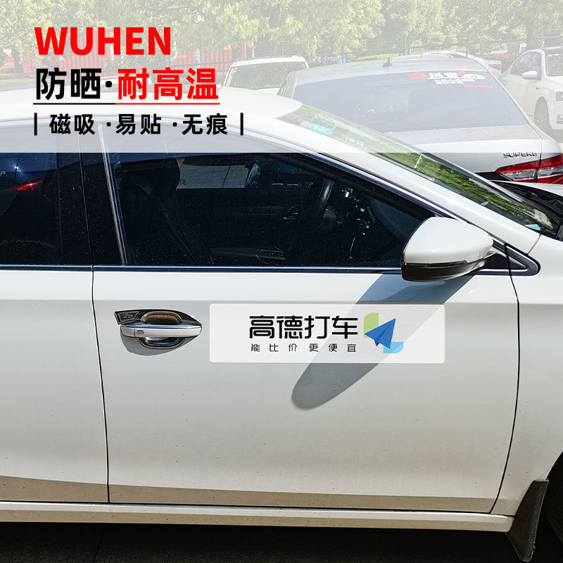 高德打车磁性贴纸车磁铁专用网约车车贴磁吸快车磁力贴磁性贴纸